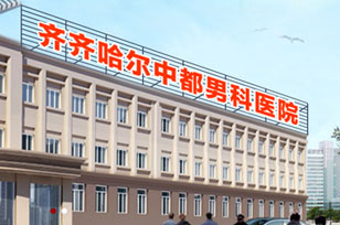 齐齐哈尔男科雷火平台排名榜