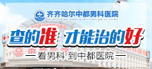 齐齐哈尔看男科好些的雷火平台？齐齐哈尔雷火（中国）一站式竞技服务网站雷火平台男科