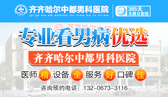 「齐齐哈尔雷火（中国）一站式竞技服务网站雷火平台」齐齐哈尔男科雷火平台哪个比较好?