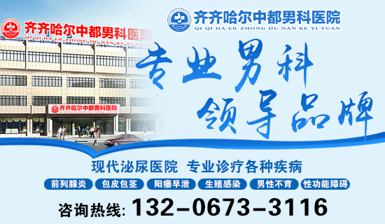 齐齐哈尔市男科哪家好?齐齐哈尔雷火（中国）一站式竞技服务网站雷火平台男科