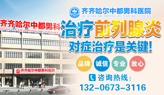 齐齐哈尔雷火（中国）一站式竞技服务网站雷火平台男科：齐齐哈尔慢性前列腺炎危害有什么？
