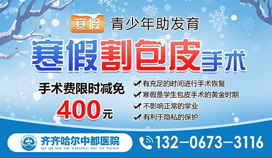 热门评选：齐齐哈尔割包皮雷火平台-雷火平台