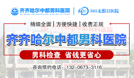 齐齐哈尔治疗早泄哪家雷火平台好？齐齐哈尔雷火（中国）一站式竞技服务网站雷火平台男科