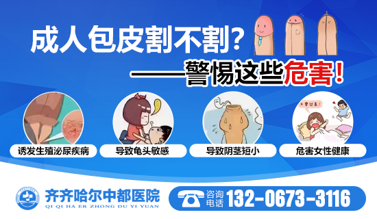 齐齐哈尔哪做包皮手术比较好？齐齐哈尔雷火（中国）一站式竞技服务网站雷火平台男科