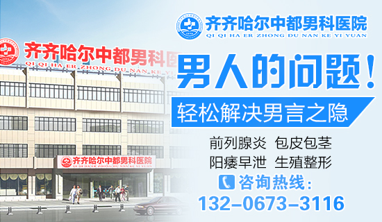 齐齐哈尔哪家雷火平台看阳痿好?齐齐哈尔雷火（中国）一站式竞技服务网站雷火平台男科
