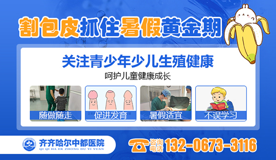 齐齐哈尔哪家心博·心博(中国)官方网做小孩包皮手术好？齐齐哈尔心博·心博(中国)官方网心博·心博(中国)官方网男科